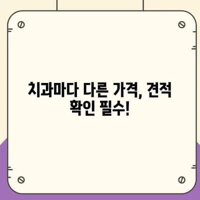 전체 임플란트 가격 알아보기 | 치과 비용, 종류별 가격 비교, 견적 확인 가이드