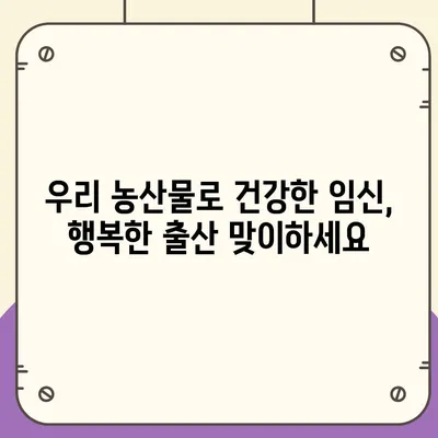 임산부를 위한 친환경 농산물 꾸러미 신청 가이드 | 건강한 먹거리, 안전한 출산