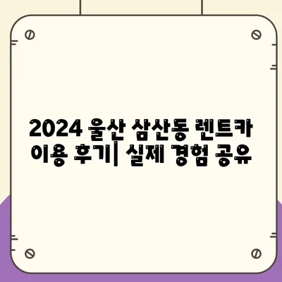 울산시 남구 삼산동 렌트카 가격비교 | 리스 | 장기대여 | 1일비용 | 비용 | 소카 | 중고 | 신차 | 1박2일 2024후기