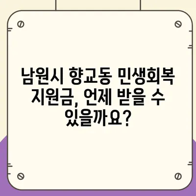 전라북도 남원시 향교동 민생회복지원금 | 신청 | 신청방법 | 대상 | 지급일 | 사용처 | 전국민 | 이재명 | 2024