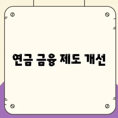 연금 금융 제도 개선