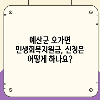 충청남도 예산군 오가면 민생회복지원금 | 신청 | 신청방법 | 대상 | 지급일 | 사용처 | 전국민 | 이재명 | 2024