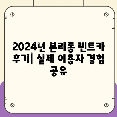 대구시 달서구 본리동 렌트카 가격비교 | 리스 | 장기대여 | 1일비용 | 비용 | 소카 | 중고 | 신차 | 1박2일 2024후기