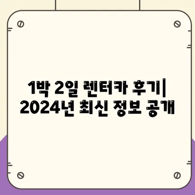 인천시 연수구 동춘1동 렌트카 가격비교 | 리스 | 장기대여 | 1일비용 | 비용 | 소카 | 중고 | 신차 | 1박2일 2024후기