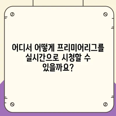 프리미어리그 중계 시청 가이드 | 실시간 스트리밍, 최신 정보, 경기 일정