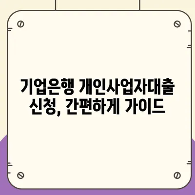 기업은행 개인사업자대출, 나에게 맞는 상품 찾기| 조건 비교 & 신청 가이드 | 사업자금, 대출금리, 신용대출, 사업자대출