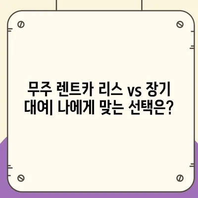 전라북도 무주군 부남면 렌트카 가격비교 | 리스 | 장기대여 | 1일비용 | 비용 | 소카 | 중고 | 신차 | 1박2일 2024후기