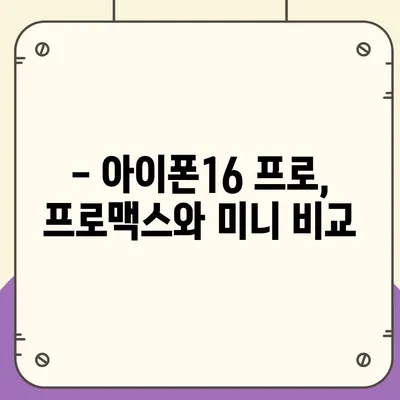 충청남도 서천군 시초면 아이폰16 프로 사전예약 | 출시일 | 가격 | PRO | SE1 | 디자인 | 프로맥스 | 색상 | 미니 | 개통