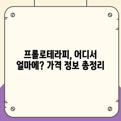 프롤로주사 가격 비교분석| 지역별, 병원별, 시술별 정보 | 프롤로테라피, 비용, 가격 정보, 주사