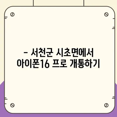 충청남도 서천군 시초면 아이폰16 프로 사전예약 | 출시일 | 가격 | PRO | SE1 | 디자인 | 프로맥스 | 색상 | 미니 | 개통