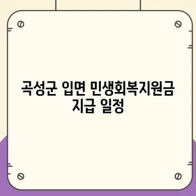 전라남도 곡성군 입면 민생회복지원금 | 신청 | 신청방법 | 대상 | 지급일 | 사용처 | 전국민 | 이재명 | 2024