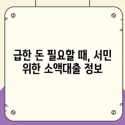 긴급한 생계비 걱정, 소액대출로 해결하세요! | 서민 긴급생계비 대출, 소액대출, 금융 지원, 비상금 마련