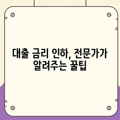 대출 금리 인하 요구, 성공 가능성 높이는 방법 | 금리 인하 요구권, 성공 사례, 전략