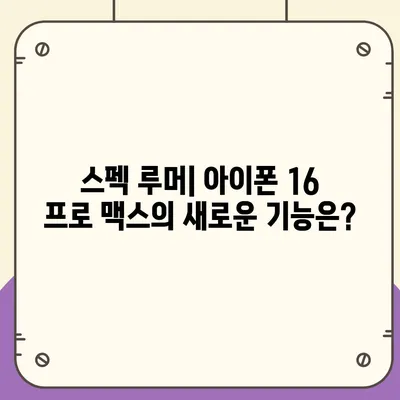 아이폰 16 프로 맥스 | 모든 시리즈 출시일과 스펙 루머