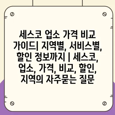 세스코 업소 가격 비교 가이드| 지역별, 서비스별, 할인 정보까지 | 세스코, 업소, 가격, 비교, 할인, 지역