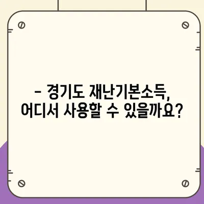 경기도 재난기본소득 신청 및 사용 안내 | 지급 대상, 신청 방법, 사용처, FAQ