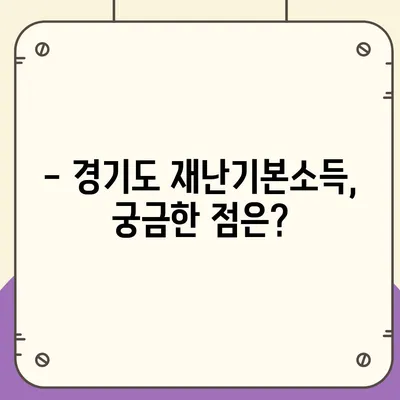 경기도 재난기본소득 신청 및 사용 안내 | 지급 대상, 신청 방법, 사용처, FAQ