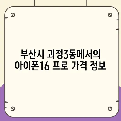 부산시 사하구 괴정3동 아이폰16 프로 사전예약 | 출시일 | 가격 | PRO | SE1 | 디자인 | 프로맥스 | 색상 | 미니 | 개통