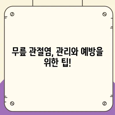 무릎 관절염 증상 완벽 가이드 | 통증, 붓기, 뻣뻣함, 원인, 진단, 치료