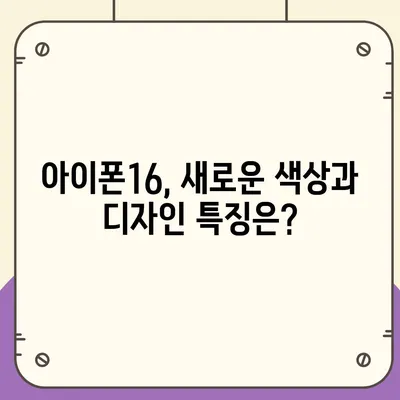 아이폰16 한국 출시일 및 1차 출시 프로 디자인 변경