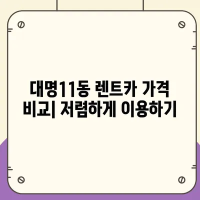 대구시 남구 대명11동 렌트카 가격비교 | 리스 | 장기대여 | 1일비용 | 비용 | 소카 | 중고 | 신차 | 1박2일 2024후기