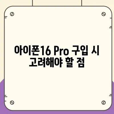 아이폰16 Pro 가격과 기능 비교