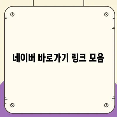 네이버 바로가기| PC, 모바일, 앱 접속 | 네이버 홈페이지, 빠른 접근, 네이버 주소