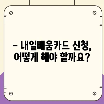 국민내일배움카드 자격, 어디서 사용할 수 있을까요? | 사용처, 혜택, 신청 방법, 자격 확인