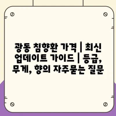 광동 침향환 가격 | 최신 업데이트 가이드 | 등급, 무게, 향