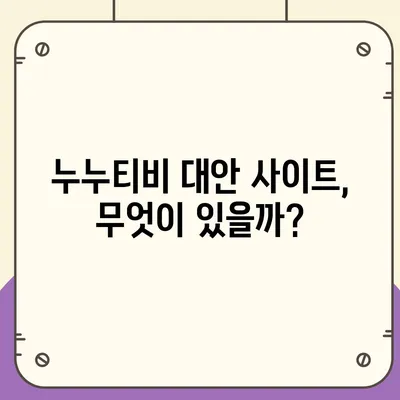 누누티비 접속 안 돼요? ?  | 접속 오류 해결 방법 & 대안 추천