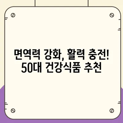 50대 건강, 놓치지 마세요! 꼭 필요한 건강식품 5가지 | 건강 관리, 영양, 면역력, 활력