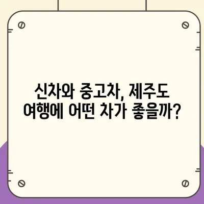 제주도 제주시 노형동 렌트카 가격비교 | 리스 | 장기대여 | 1일비용 | 비용 | 소카 | 중고 | 신차 | 1박2일 2024후기