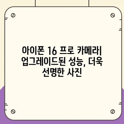 아이폰 16 프로 | 실물 디자인, 출시일 및 변화 정보