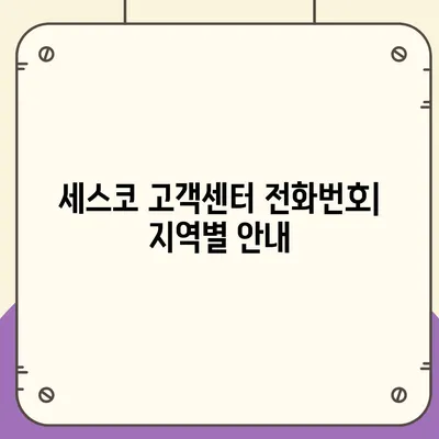 세스코 고객센터 연락처| 전화번호, 지역별 지점 정보 | 세스코, 고객센터, 전화번호, 연락처, 지역