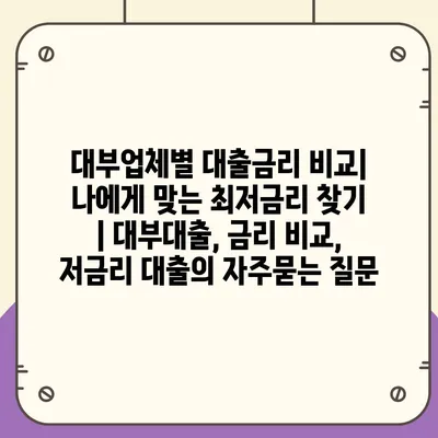 대부업체별 대출금리 비교| 나에게 맞는 최저금리 찾기 | 대부대출, 금리 비교, 저금리 대출