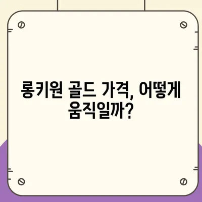 롱키원 골드 가격 & 효과 분석| 투자 가치는? | 롱키원, 금 가격, 투자 전략, 분석