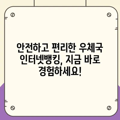 우체국 인터넷뱅킹 이용 가이드 |  계좌 개설부터 이체까지, 모든 것을 한번에!