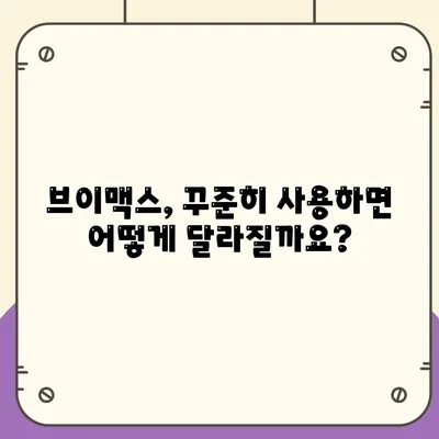 브이맥스효능