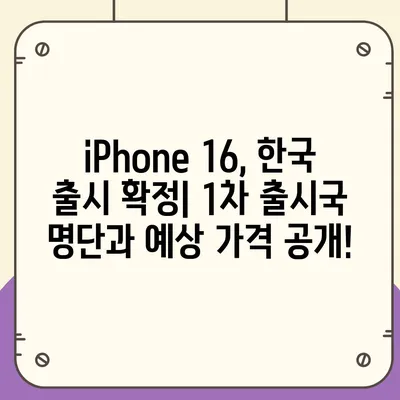 iPhone 16 출시일, 디자인 변경, 가격 정보 | 한국 1차 출시국 발표