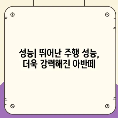 아반떼 신형, 디자인부터 성능까지 완벽 분석! | 신형 아반떼, 출시 정보, 가격, 연비, 디자인, 성능 비교