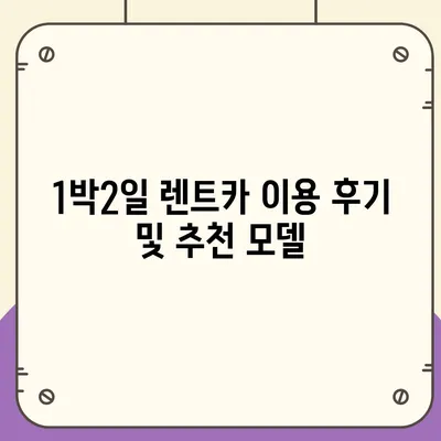 울산시 남구 신정3동 렌트카 가격비교 | 리스 | 장기대여 | 1일비용 | 비용 | 소카 | 중고 | 신차 | 1박2일 2024후기