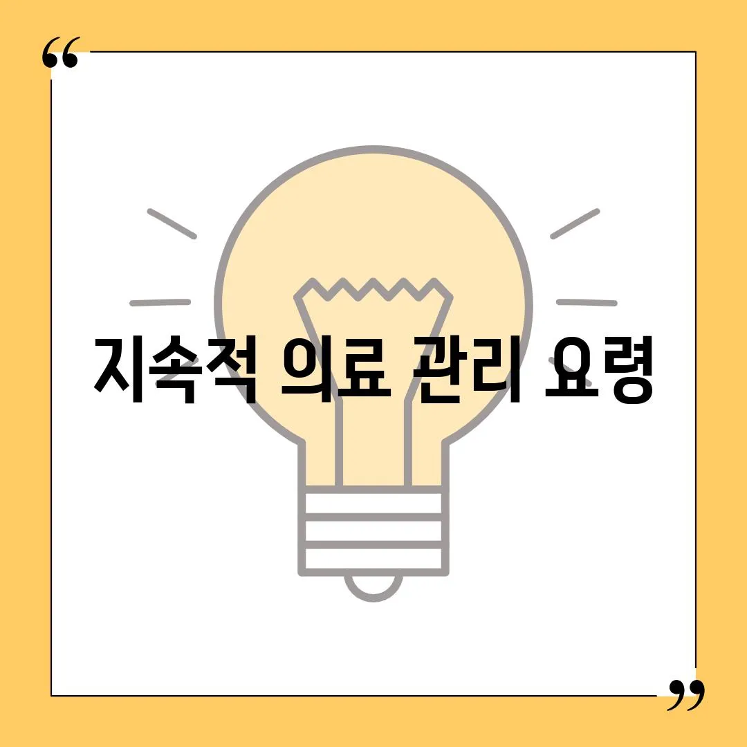 지속적 의료 관리 요령