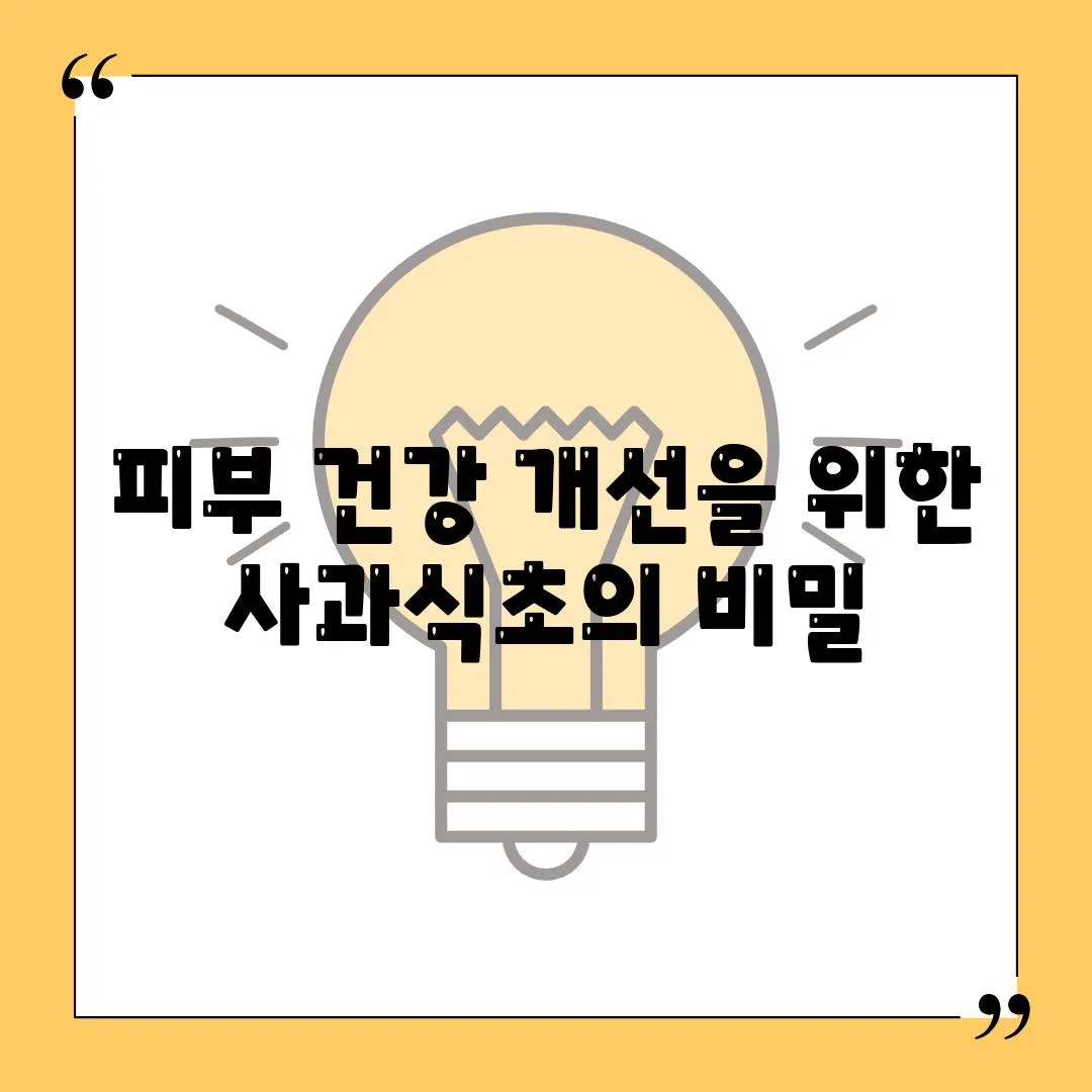 피부 건강 개선을 위한 사과식초의 비밀