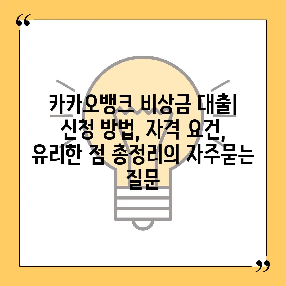 ['카카오뱅크 비상금 대출| 신청 방법, 자격 요건, 유리한 점 총정리']