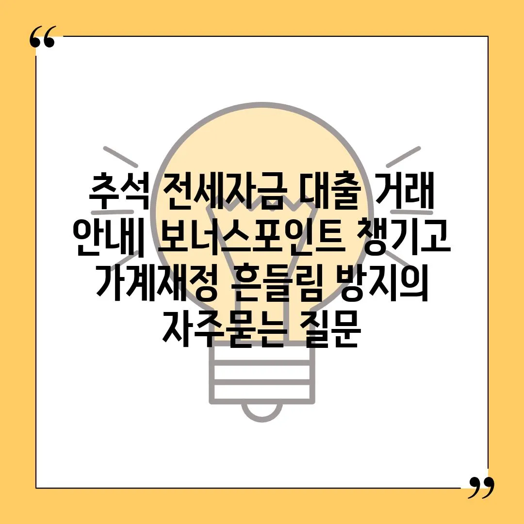 ['추석 전세자금 대출 거래 안내| 보너스포인트 챙기고 가계재정 흔들림 방지']