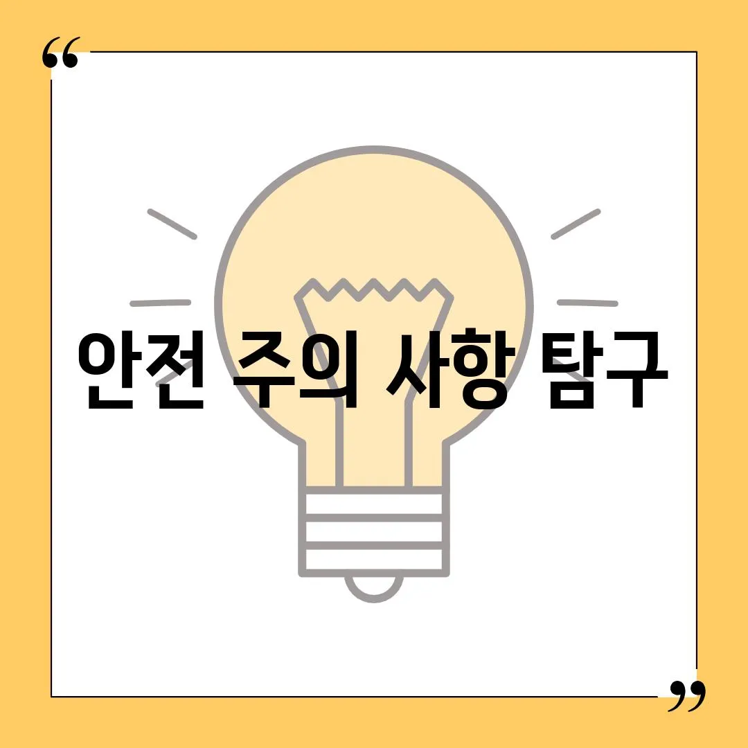 안전 주의 사항 탐구