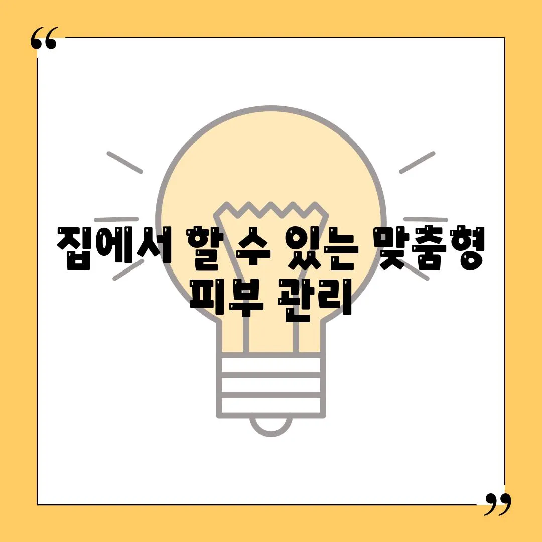 집에서 할 수 있는 맞춤형 피부 관리