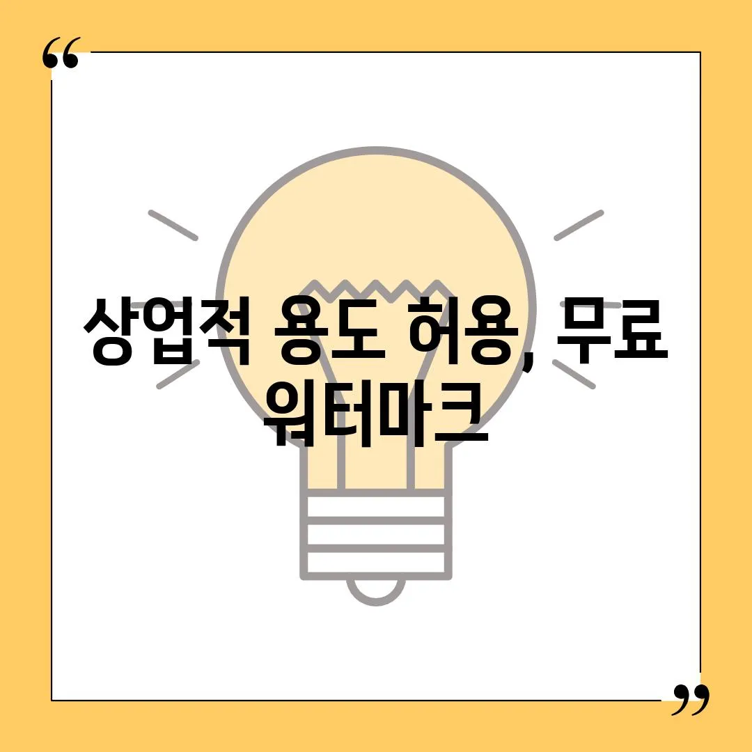 상업적 용도 허용, 무료 워터마크