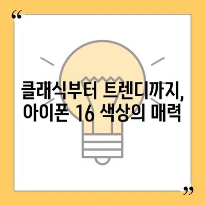 아이폰16 | 스타일리시한 취향을 위한 다양한 색상