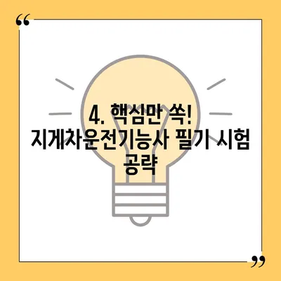 지게차운전기능사 자격증, 완벽하게 준비하는 방법 | 시험 정보, 합격 전략, 실기 연습 팁